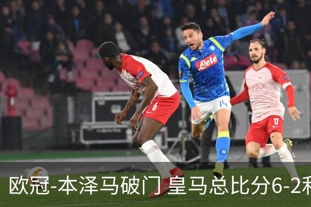 欧冠-本泽马破门 皇马总比分6-2利物浦晋级8强