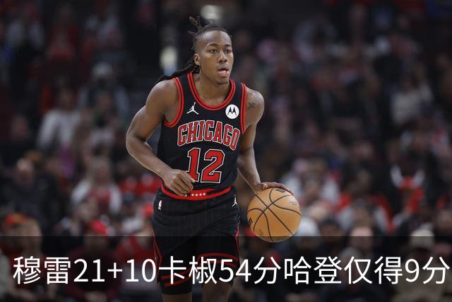 穆雷21+10卡椒54分哈登仅得9分 快船不敌老鹰