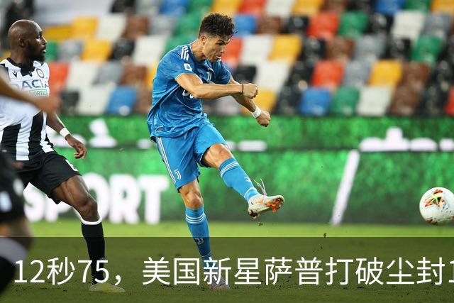 12秒75，美国新星萨普打破尘封14年110米栏世界纪录；此前纪录系梅里特2012年创造