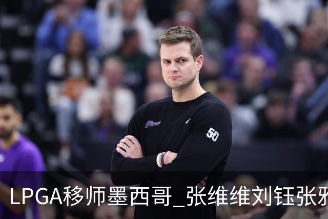 LPGA移师墨西哥 张维维刘钰张雅惠等五将参赛
